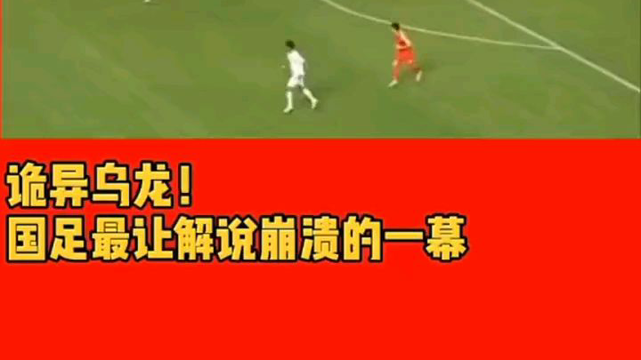 国足那一球,现在我记忆犹新